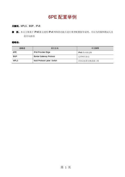 H3C SR8800 6PE典型配置举例12页word文档