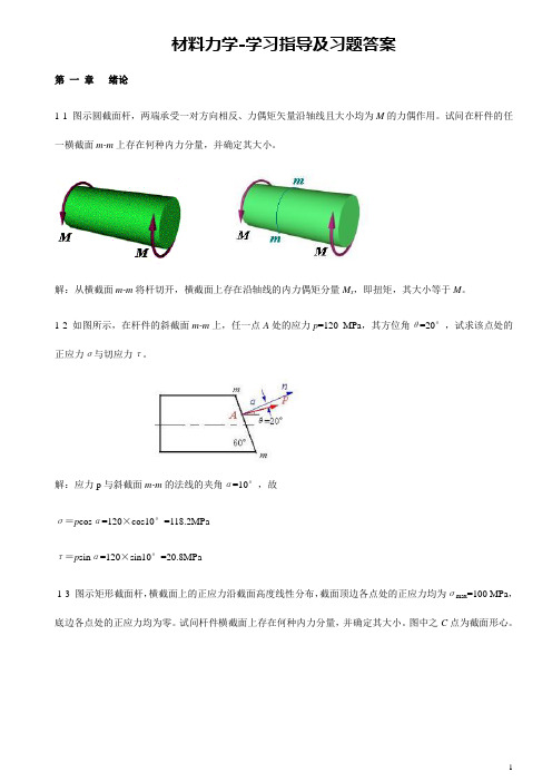 材料力学习题及答案