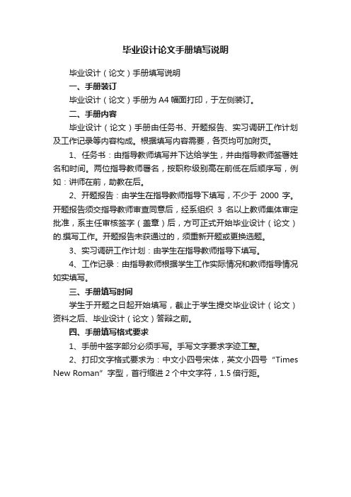 毕业设计(论文)手册填写说明