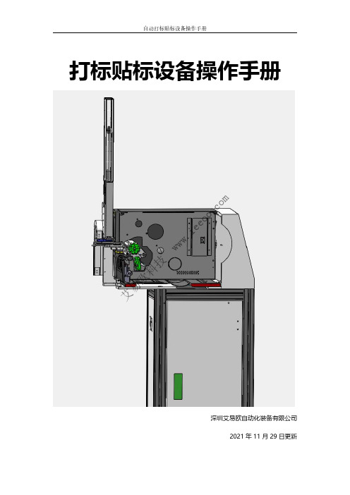 自动打标贴标设备操作手册说明书