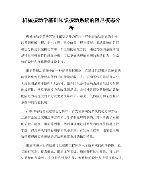 机械振动学基础知识振动系统的阻尼模态分析