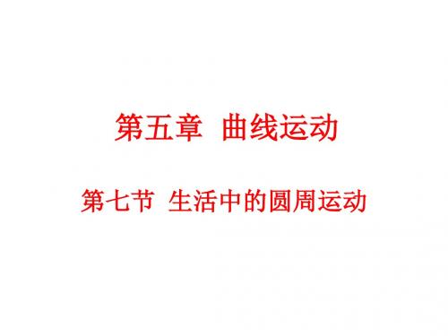 新人教版高中物理必修二第五章曲线运动5.7生活中的圆周运动(13张PPT) (共13张PPT)