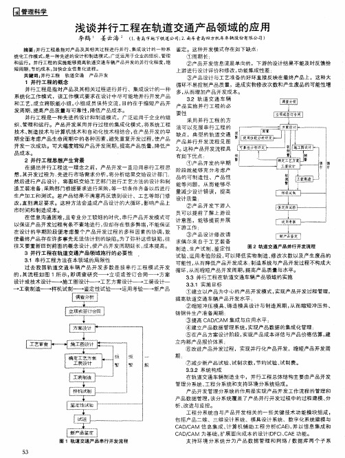 浅谈并行工程在轨道交通产品领域的应用