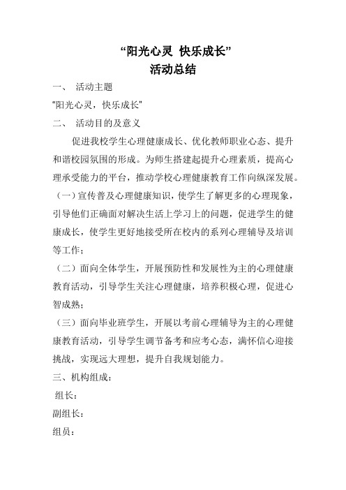 学校心理健康教育  阳光心灵快乐成长总结