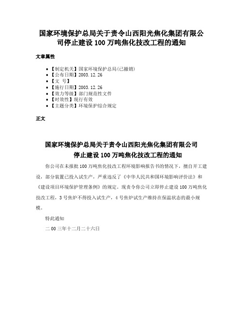 国家环境保护总局关于责令山西阳光焦化集团有限公司停止建设100万吨焦化技改工程的通知