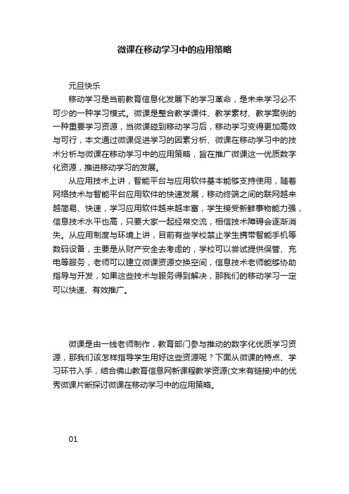 微课在移动学习中的应用策略