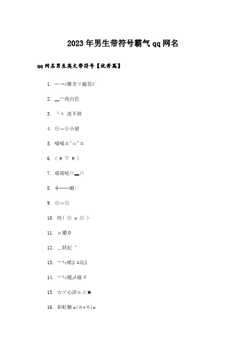 2023年个性_男生带符号霸气qq网名