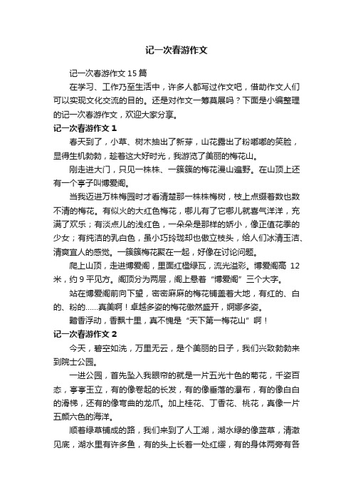 记一次春游作文15篇