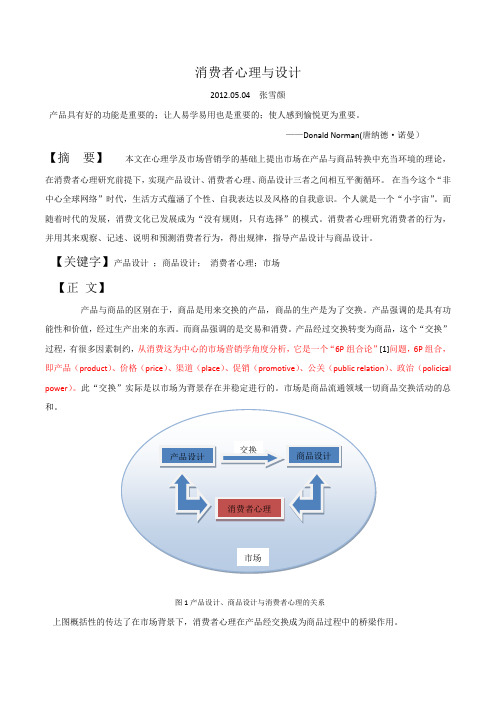 消费者心理与设计