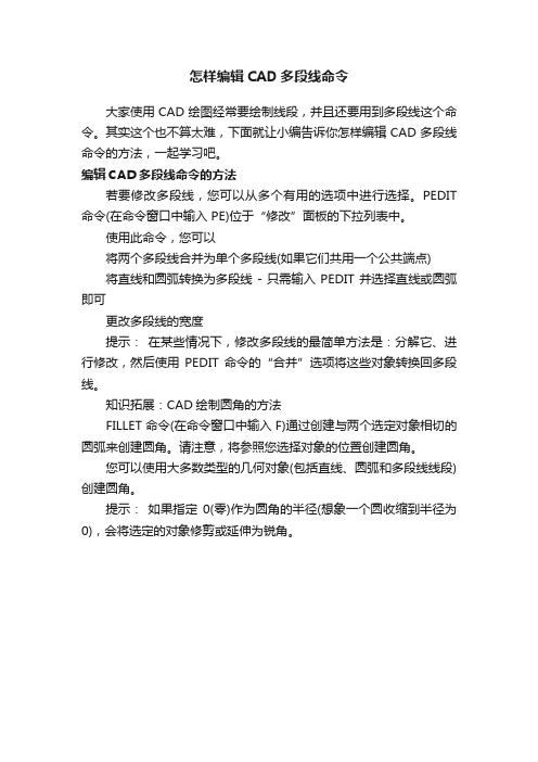 怎样编辑CAD多段线命令