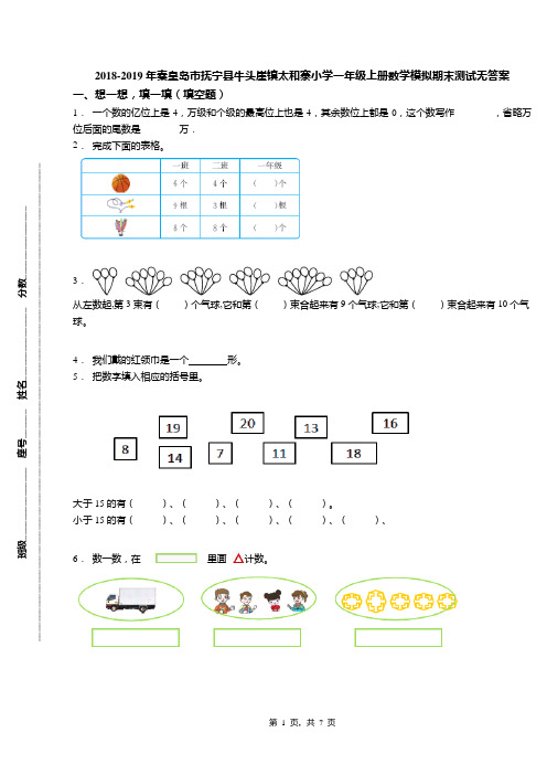 2018-2019年秦皇岛市抚宁县牛头崖镇太和寨小学一年级上册数学模拟期末测试无答案