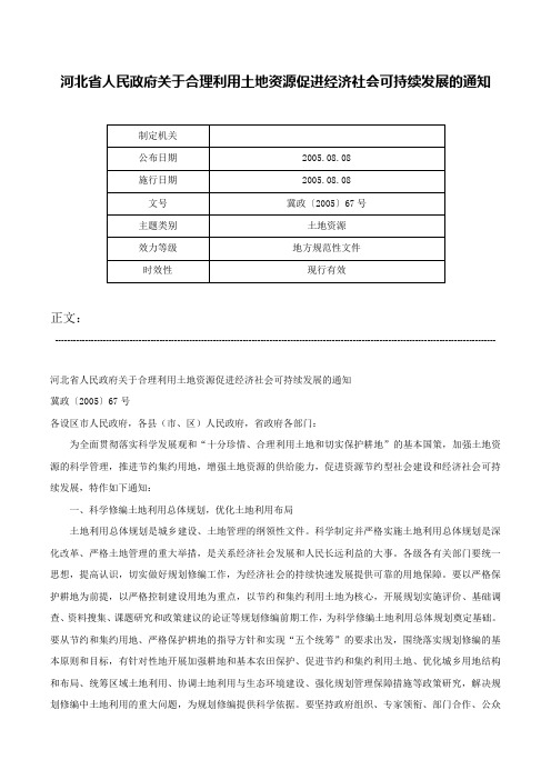 河北省人民政府关于合理利用土地资源促进经济社会可持续发展的通知-冀政〔2005〕67号