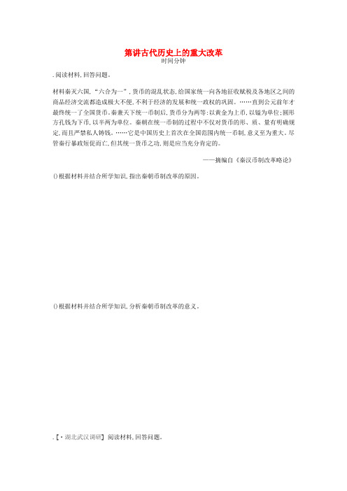 全品复习方案2020届高考历史一轮复习历史上重大改革回眸第52讲古代历史上的重大改革课时作业含解析新人教版