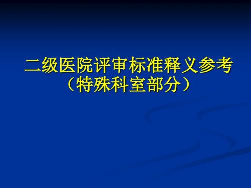 特殊科室组条文释义