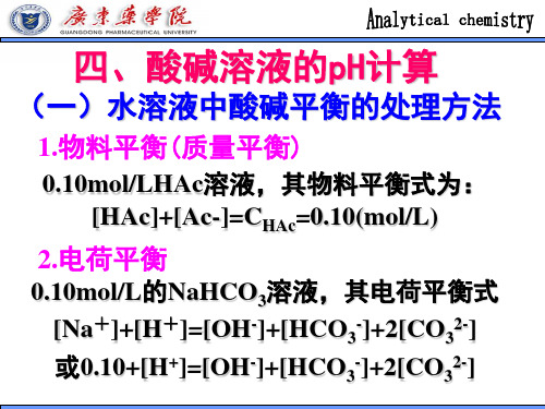 第5章  酸碱溶液pH的计算2 (1)