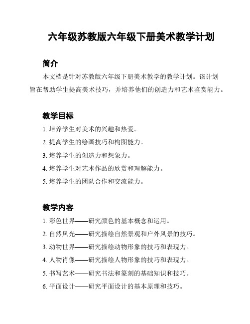 六年级苏教版六年级下册美术教学计划