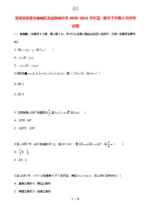 广东省广州市番禺区洛溪新城中学2020_2021学年高一数学下学期4月月考试题20210427015