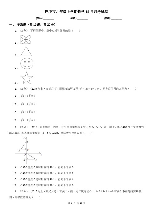 巴中市九年级上学期数学12月月考试卷