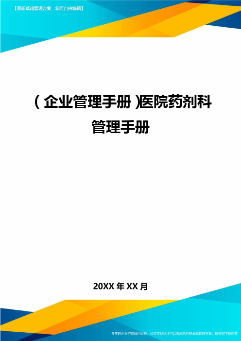 企业管理手册医院药剂科管理手册