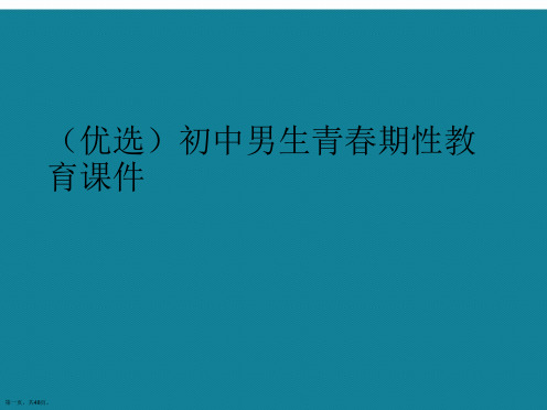 演示文稿初中男生青春期性教育课件