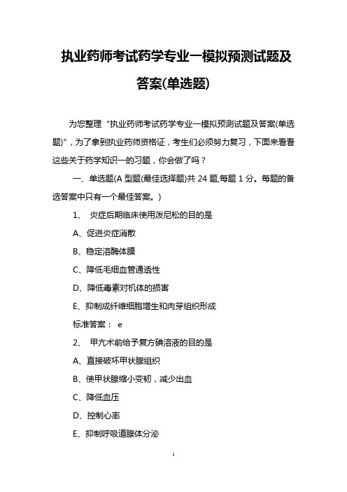 执业药师考试药学专业一模拟预测试题及答案(单选题)