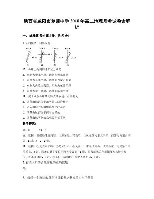 陕西省咸阳市梦圆中学2018年高二地理月考试卷含解析