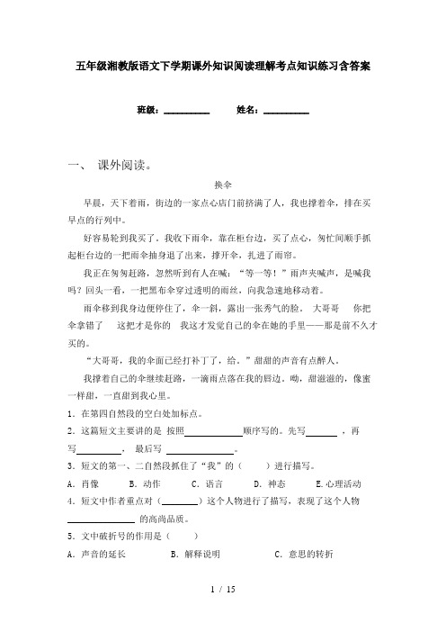 五年级湘教版语文下学期课外知识阅读理解考点知识练习含答案