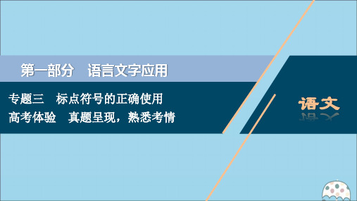 (浙江专用)2021版高考语文一轮复习第1部分专题三标点符号的正确使用1高考体验课件苏教版