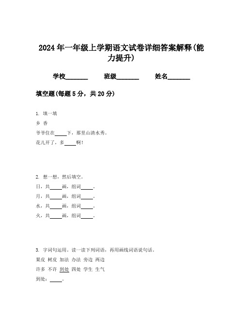 2024年一年级上学期语文试卷详细答案解释(能力提升)