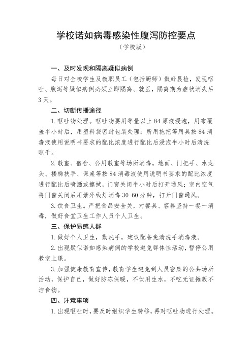 学校诺如病毒感染性腹泻防控要点