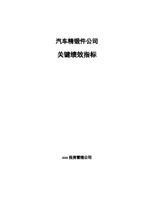 汽车精锻件公司关键绩效指标_参考