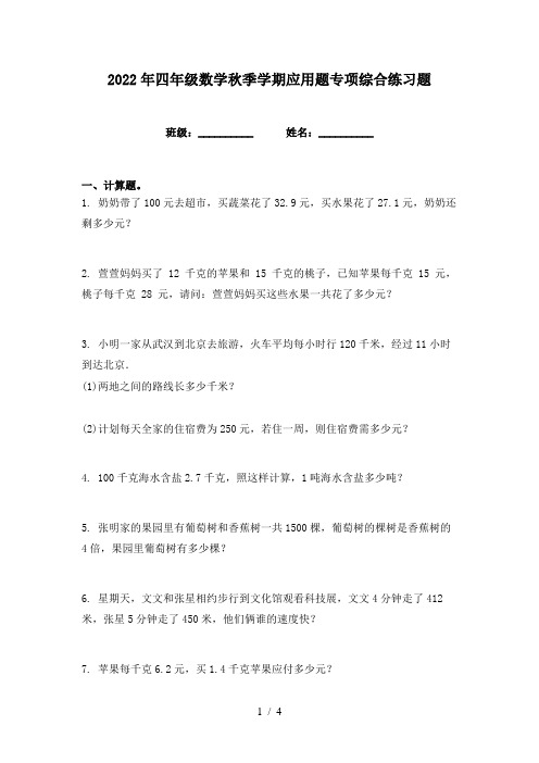 2022年四年级数学秋季学期应用题专项综合练习题