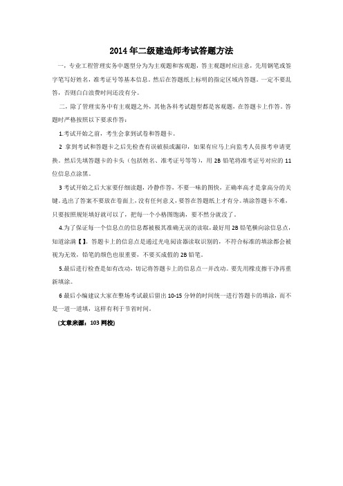 2014年二级建造师考试答题方法