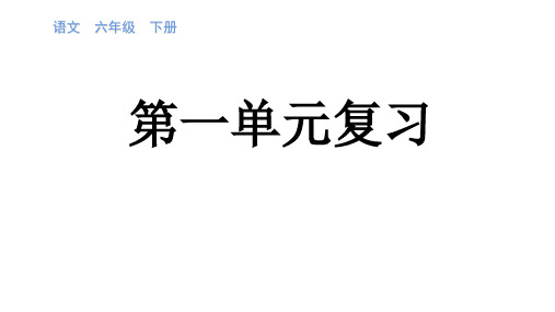 六年级语文下册课件第一单元复习课件部编版(共51张PPT)