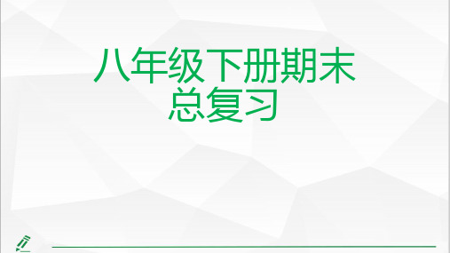 2023-2024学年八年级数学下册期末总复习