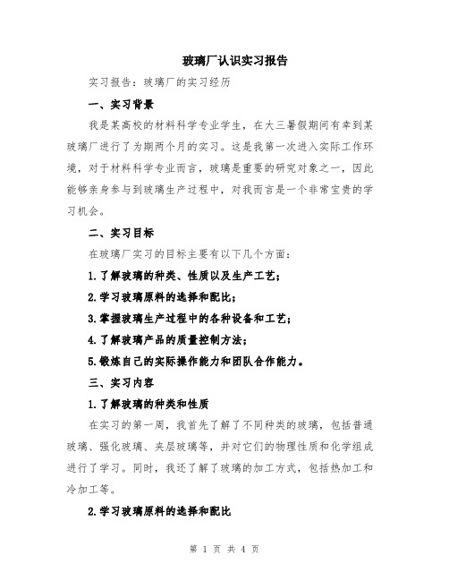 玻璃厂认识实习报告