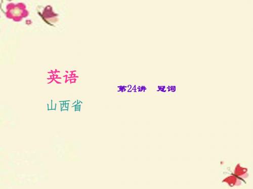 山西省2016中考英语 第二轮 语法考点聚焦 第24讲 冠词习题课件