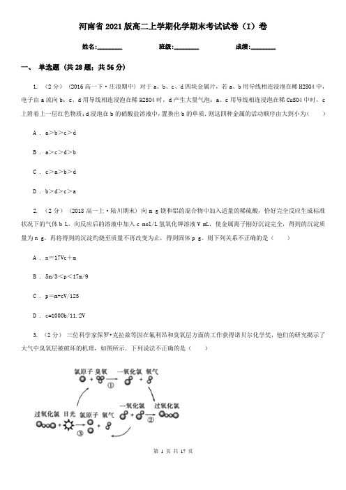 河南省2021版高二上学期化学期末考试试卷(I)卷