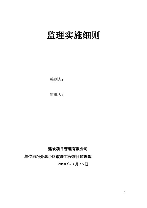 雨污分流小区改造工程监理实施细则安全监理细则范本模板