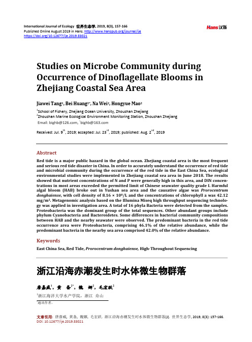 浙江沿海赤潮发生时水体微生物群落