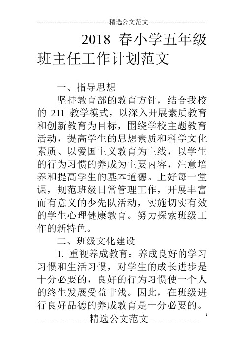 18春小学五年级班主任工作计划范文