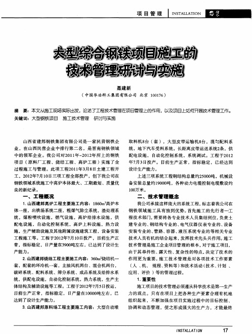 大型综合钢铁项目施工的技术管理研讨与实施