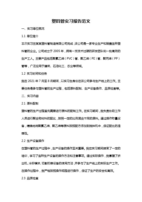 塑料管实习报告范文