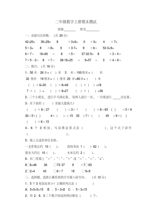 【名师精选】二年级上册数学期末测试卷人教新课标版(含答案)