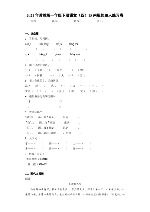 2021年苏教版一年级下册课文(四)15南极的主人练习卷