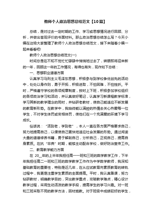 教师个人政治思想总结范文【10篇】