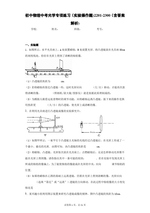 初中物理中考光学专项练习(实验操作题)2201-2300(含答案解析)