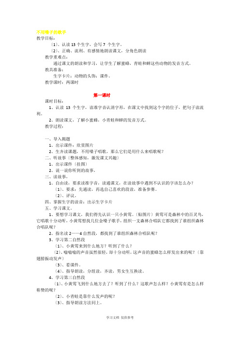 小学语文《不用嗓子的歌手》教案