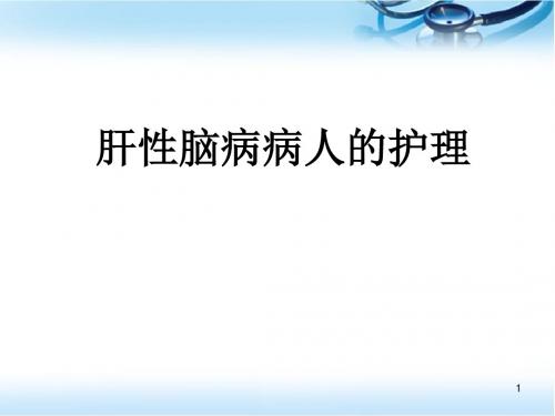 肝性脑病病人的护理ppt医学课件