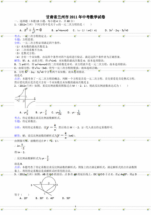 甘肃省兰州市2011年初中毕业生学业考试数学试卷及答案-解析版